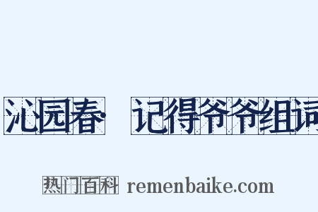沁园春·记得爷爷组词是什么意思的图片